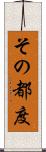 その都度 Scroll