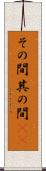 その間 Scroll