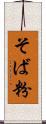 そば粉 Scroll
