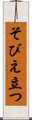 そびえ立つ Scroll