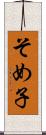 そめ子 Scroll