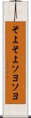 そよそよ Scroll