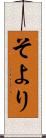 そより Scroll