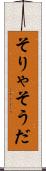 そりゃそうだ Scroll