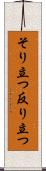 そり立つ Scroll