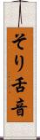 そり舌音 Scroll