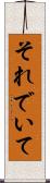 それでいて Scroll