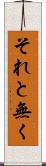 それと無く Scroll
