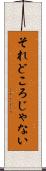 それどころじゃない Scroll