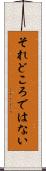 それどころではない Scroll