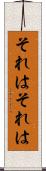 それはそれは Scroll