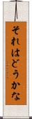 それはどうかな Scroll