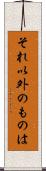 それ以外のものは Scroll