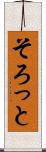そろっと Scroll
