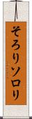 そろり Scroll