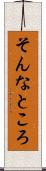 そんなところ Scroll
