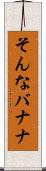そんなバナナ Scroll