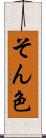 そん色 Scroll