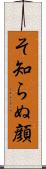 そ知らぬ顔 Scroll