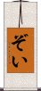 ぞい Scroll
