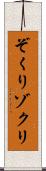ぞくり Scroll