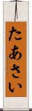 たあさい Scroll