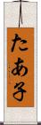 たあ子 Scroll