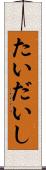 たいだいし Scroll