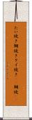 たい焼き Scroll