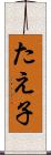 たえ子 Scroll