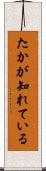 たかが知れている Scroll