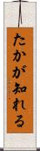 たかが知れる Scroll