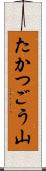 たかつごう山 Scroll