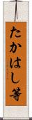 たかはし等 Scroll