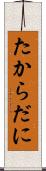 たからだに Scroll