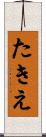 たきえ Scroll