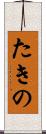 たきの Scroll