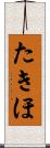 たきほ Scroll