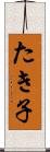 たき子 Scroll