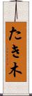 たき木 Scroll