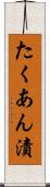 たくあん漬 Scroll