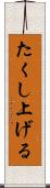 たくし上げる Scroll