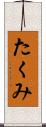 たくみ Scroll