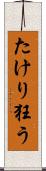 たけり狂う Scroll
