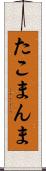 たこまんま Scroll