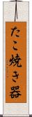 たこ焼き器 Scroll
