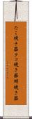 たこ焼き器 Scroll