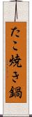たこ焼き鍋 Scroll