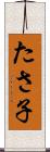 たさ子 Scroll