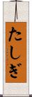 たしぎ Scroll